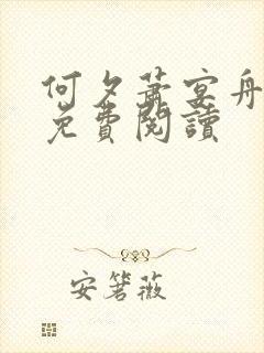 何夕萧宴舟小说免费阅读封面