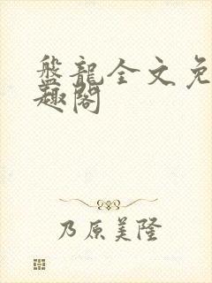 盘龙全文免费笔趣阁