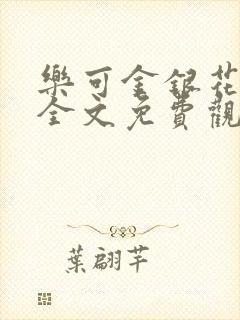 乐可金银花漫画全文免费观看在线