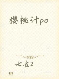 樱桃汁po封面