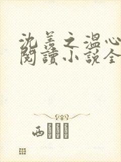 沈羡之温心免费阅读小说全文