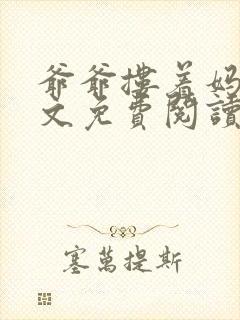 爷爷搂着妈妈全文免费阅读小说
