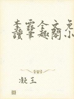 李霖全文免费阅读笔趣阁小说