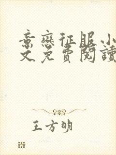 意恋征服小说全文免费阅读无弹窗