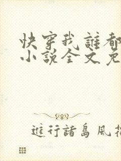 快穿我谁都不爱小说全文免费阅读封面