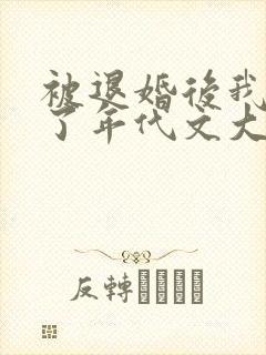 被退婚后我嫁给了年代文大佬笔趣阁