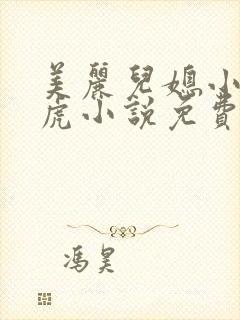 美丽儿媳小雪王虎小说免费阅读
