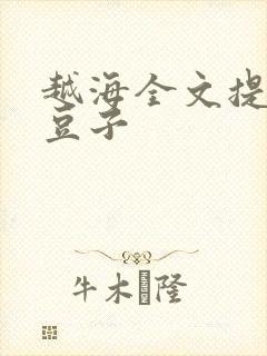 越海全文提灯小豆子