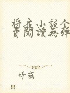 将夜小说全文免费阅读无弹窗