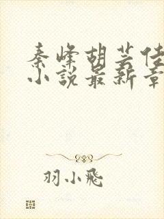秦峰胡芸佳免费小说最新章节封面