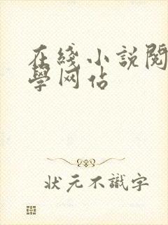 在线小说阅读文学网站封面
