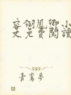 容翎凤卿小说全文免费阅读