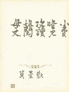 母姐攻略小说全文阅读免费