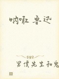 呐喊 鲁迅