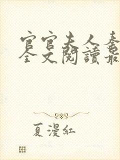官官夫人秦婉婷全文阅读最新章节和