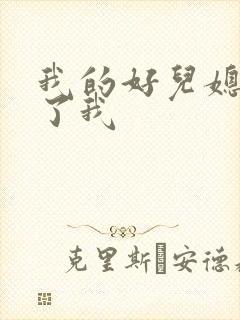 我的好儿媳满足了我