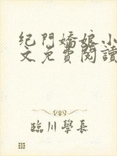 纪门娇娘小说全文免费阅读封面