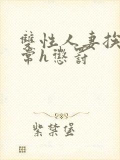 双性人妻挨脔日常h惩罚封面