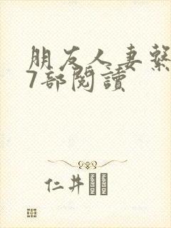 朋友人妻系列17部阅读