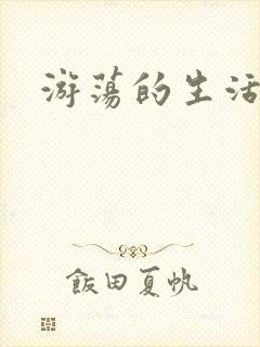 游荡的生活日记