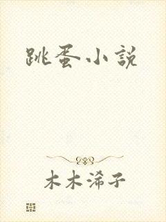 跳蛋小说