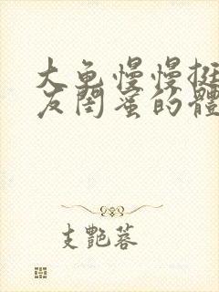 大龟慢慢挺进女友闺蜜的体内视频