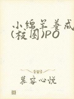 小绵羊养成手册(校园)PO封面