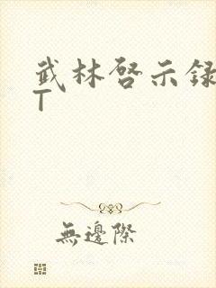 武林启示录TXT封面