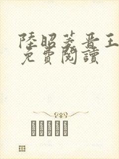 陆昭菱晋王全文免费阅读