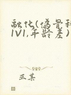 融化(伪骨科,1V1,年龄差)