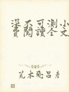 深不可测小说免费阅读全文笔趣阁