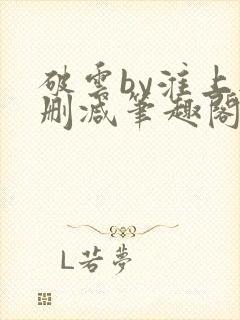 破云by淮上无删减笔趣阁txt封面