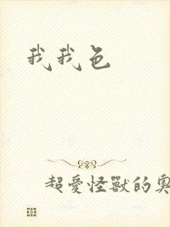 我我色