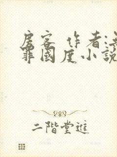 房客 作者:无罪国度小说全文免费