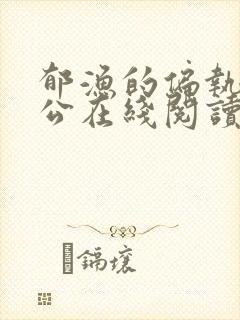 郁渔的偏执狂老公在线阅读