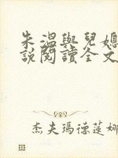 朱温与儿媳妇小说阅读全文封面