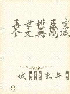 再世权臣完整版全文无删减txt