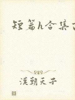 短篇h合集高h