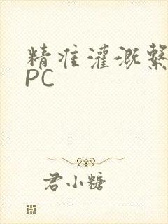 精准灌溉系统NPC封面