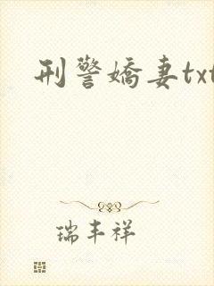 刑警娇妻txt