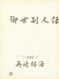 御世制人录