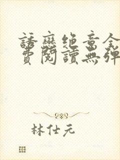 诱恋绝意全文免费阅读无弹窗