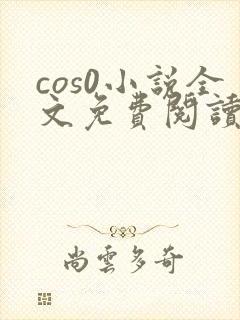 cos0小说全文免费阅读无删减