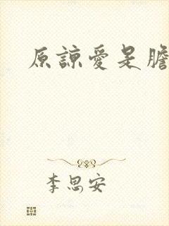 原谅爱是胆小鬼