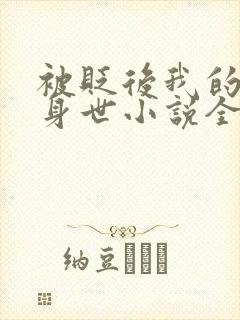被贬后我的强大身世小说全文阅读