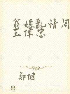 翁媳乱情周梦莹王伟忠