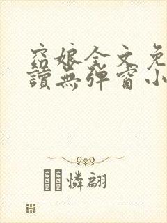 窈娘全文免费阅读无弹窗小说