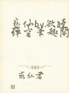 亵仙by欲晓无弹窗笔趣阁