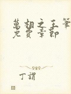 万相之王笔趣阁免费章节