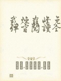 武炼巅峰免费无弹窗阅读全文
